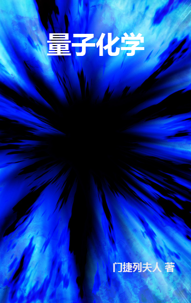 量子化學