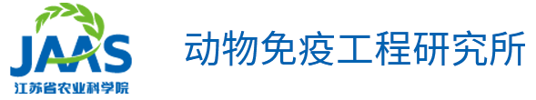 江蘇省農業科學院動物免疫工程研究所