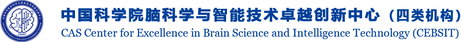 中國科學院腦科學與智能技術卓越創新中心