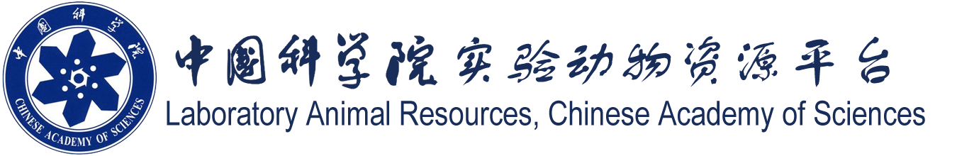 中國科學院實驗動物資源平台