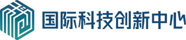 國際科技創新中心網絡服務平台